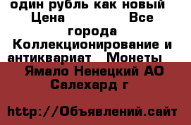 один рубль как новый › Цена ­ 150 000 - Все города Коллекционирование и антиквариат » Монеты   . Ямало-Ненецкий АО,Салехард г.